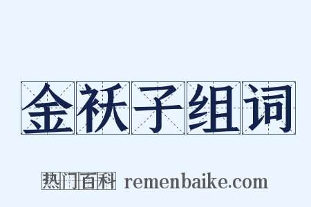 金袄子组词是什么意思的图片